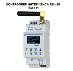 [02767] Контролер інтерфейсу RS-485 EM-481